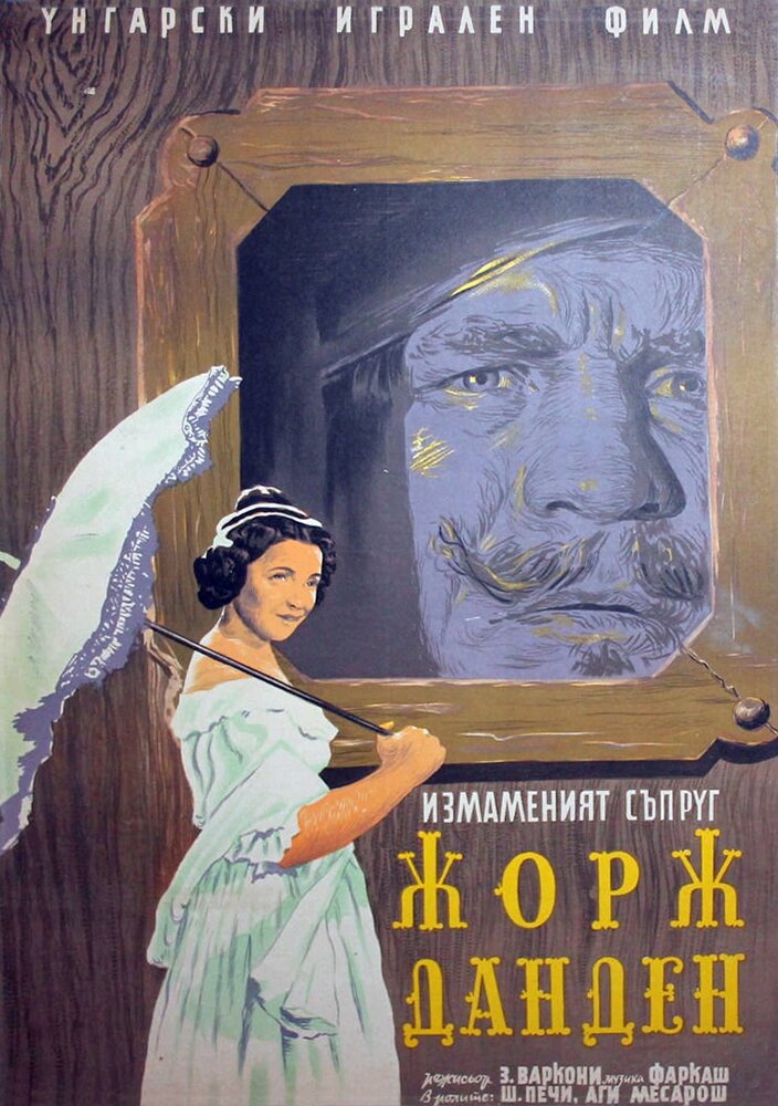 Жорж Данден, или Одураченный муж (1955) постер