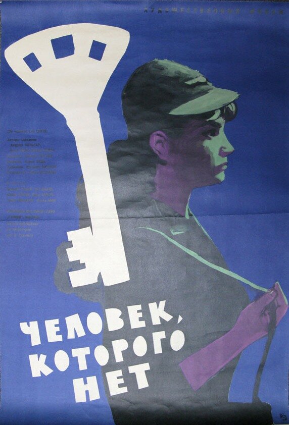 Человек, которого нет (1963) постер