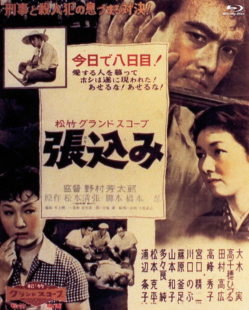 Засада (1958) постер