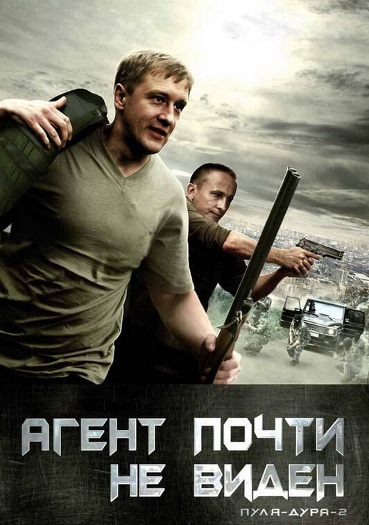 Пуля-дура 2: Агент почти не виден (2009) постер