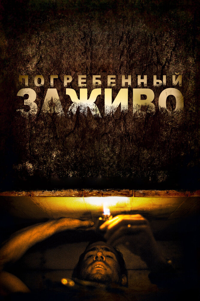 Погребенный заживо (2010) постер