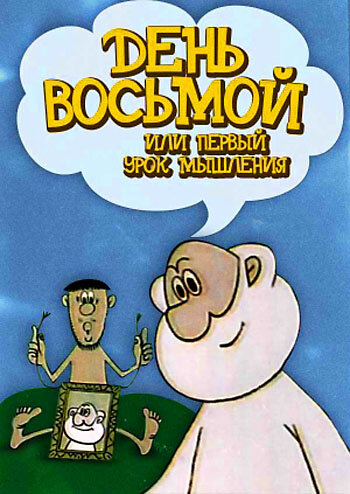 День восьмой, или Первый урок мышления (1971) постер