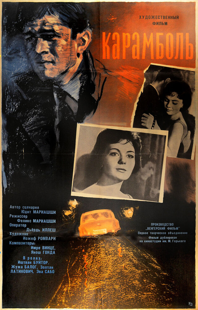 Карамболь (1963) постер