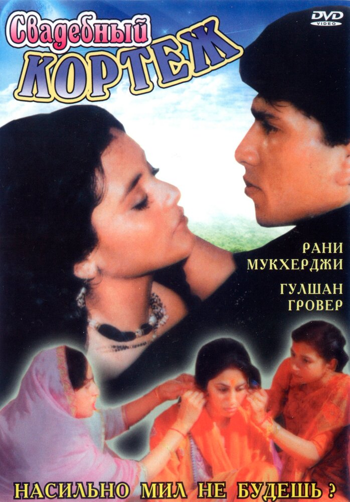 Свадебный кортеж (1997) постер