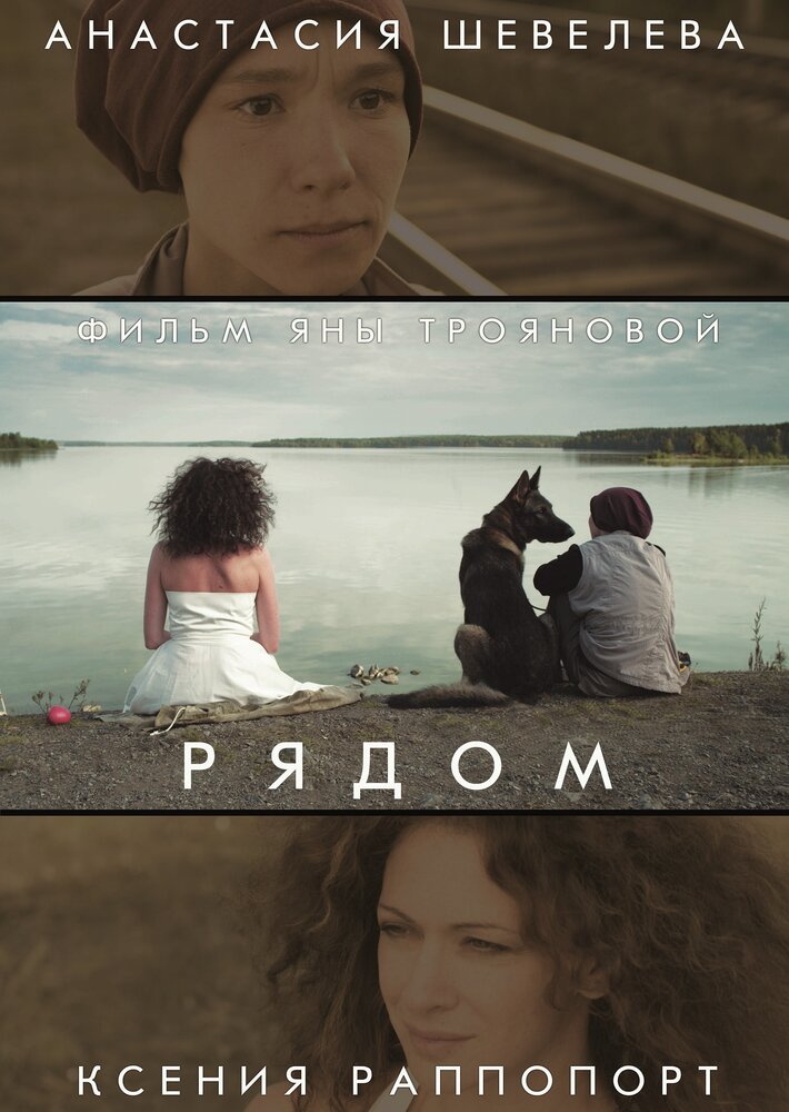 Рядом (2014) постер