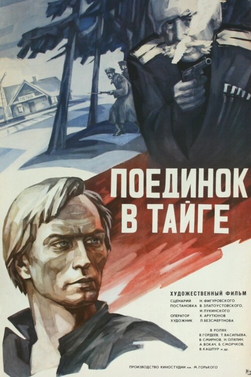 Поединок в тайге (1978) постер