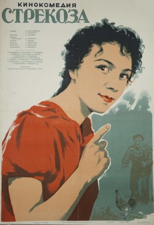 Стрекоза (1954) постер