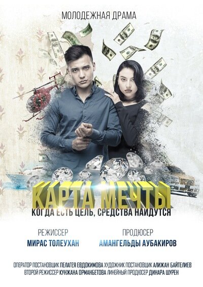 Карта мечты (2018) постер