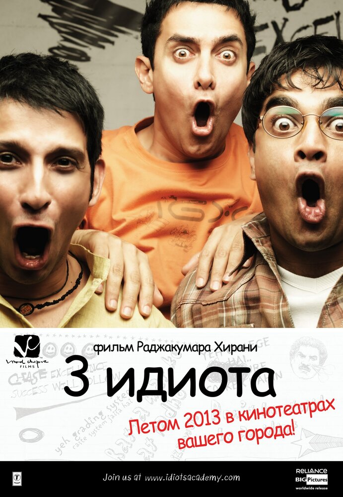 Три идиота (2009) постер