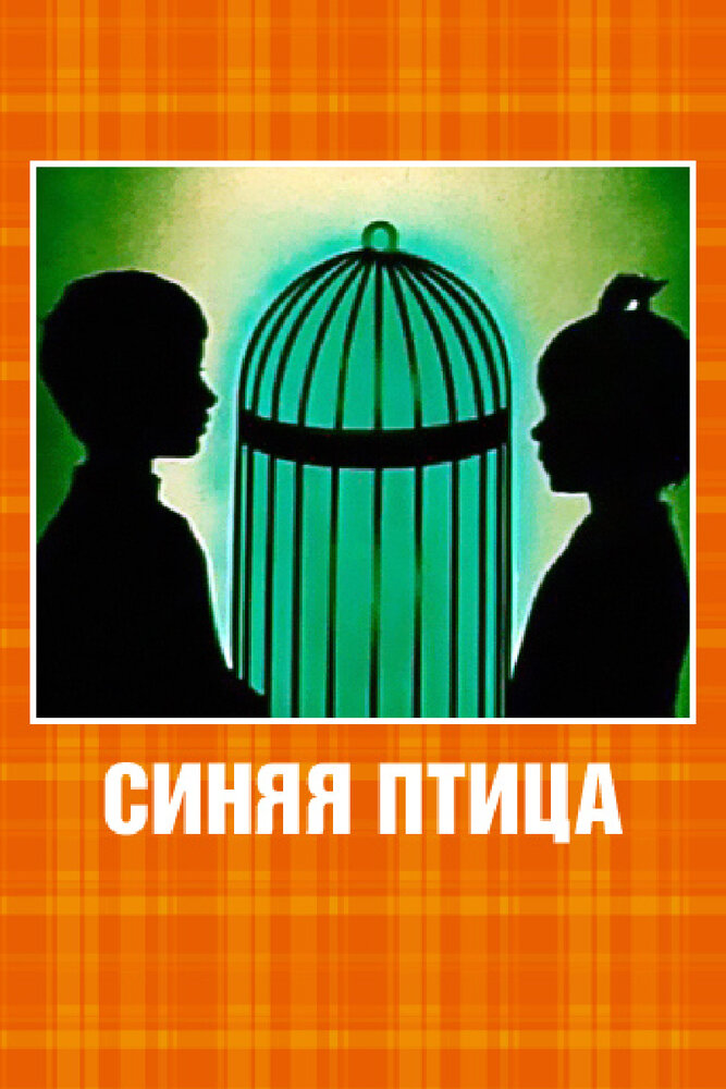 Синяя птица (1970) постер