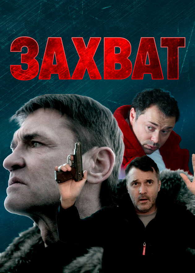 Захват (2021) постер