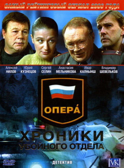 Опера: Хроники убойного отдела (2004) постер