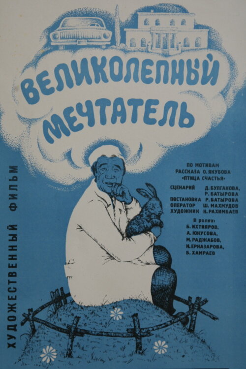 Великолепный мечтатель (1977) постер