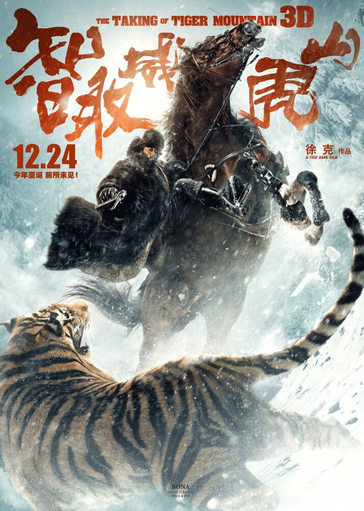 Захват горы тигра (2014) постер