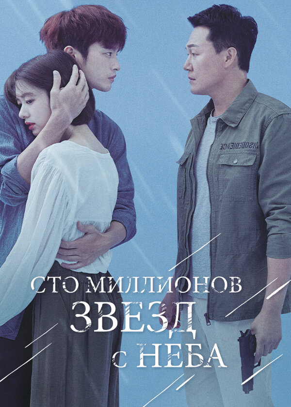 Сто миллионов звёзд с неба (2018) постер