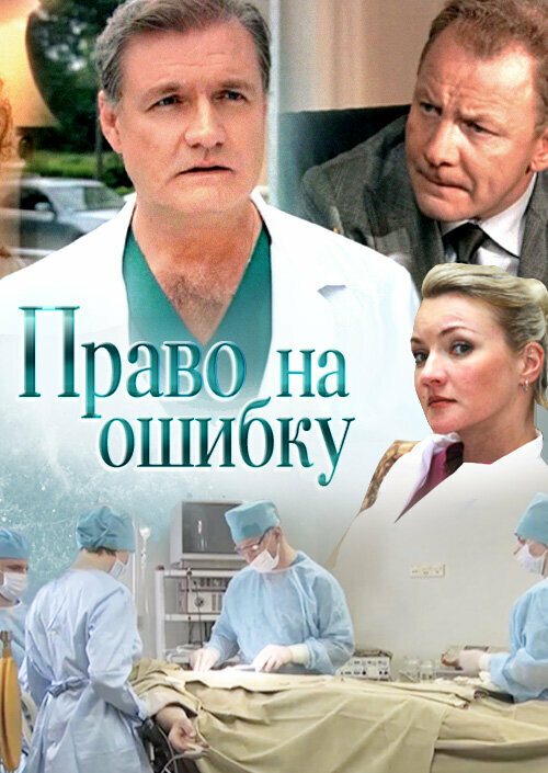 Право на ошибку (2016) постер