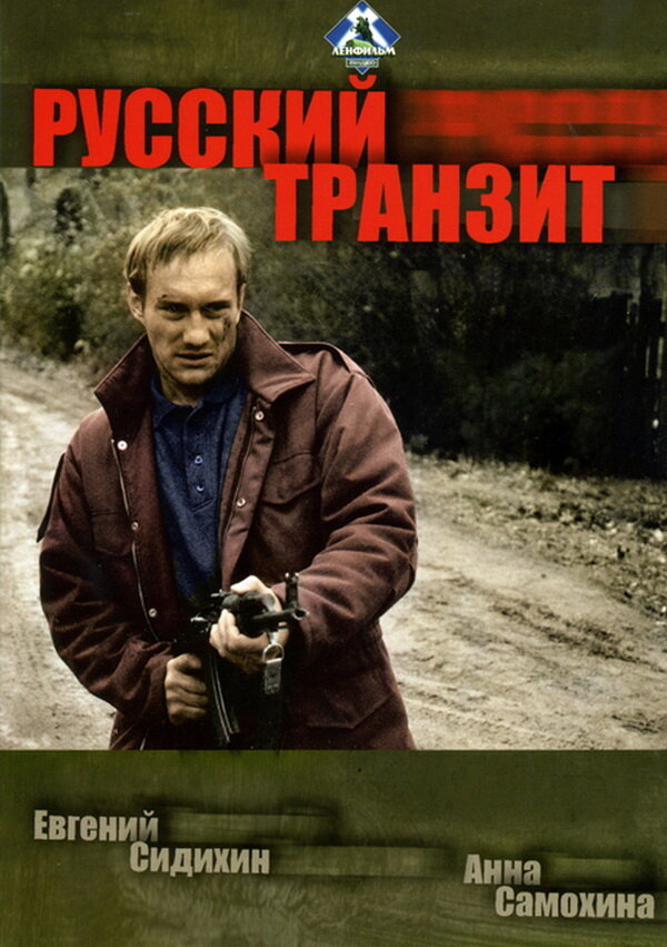 Русский транзит (1994) постер