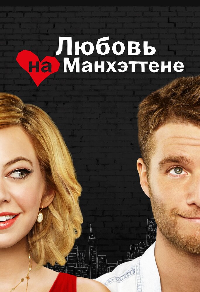 Любовь на Манхэттене (2014) постер