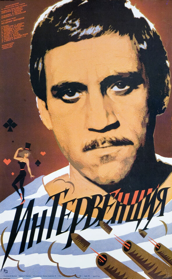 Интервенция (1968) постер
