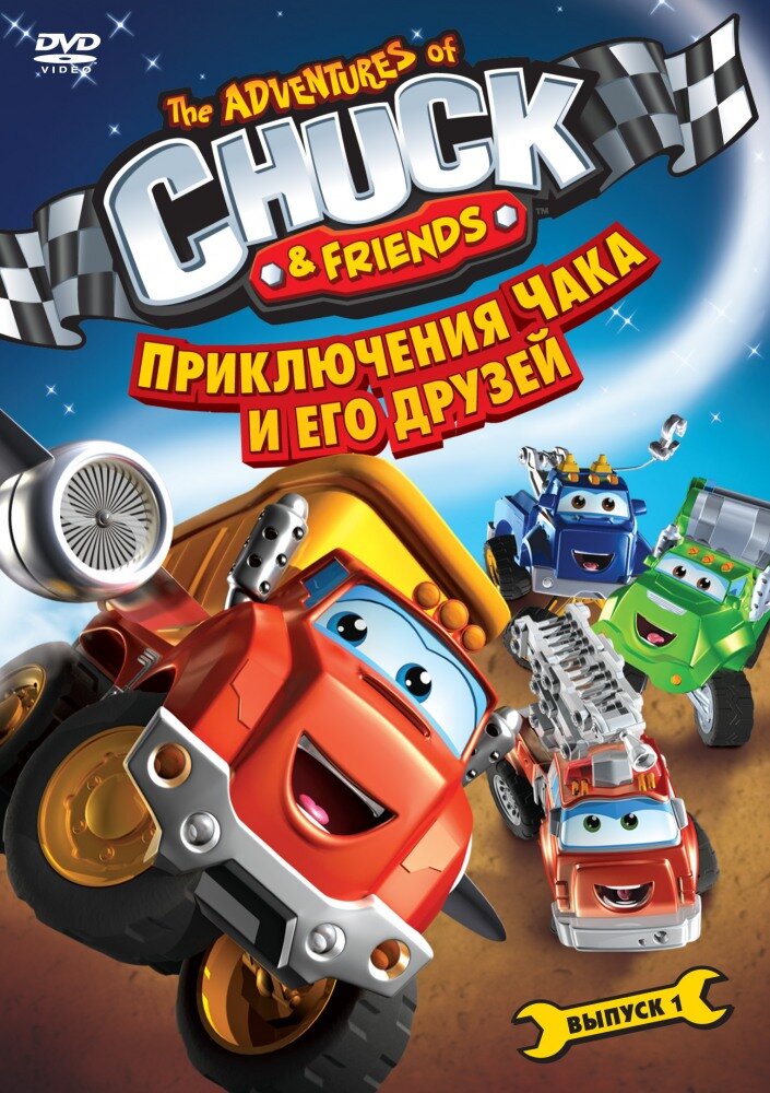 Приключения Чака и его друзей (2010) постер
