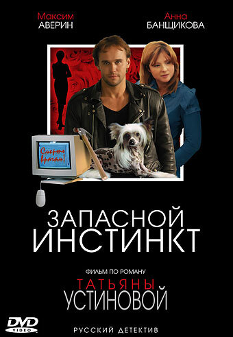 Запасной инстинкт (2006) постер