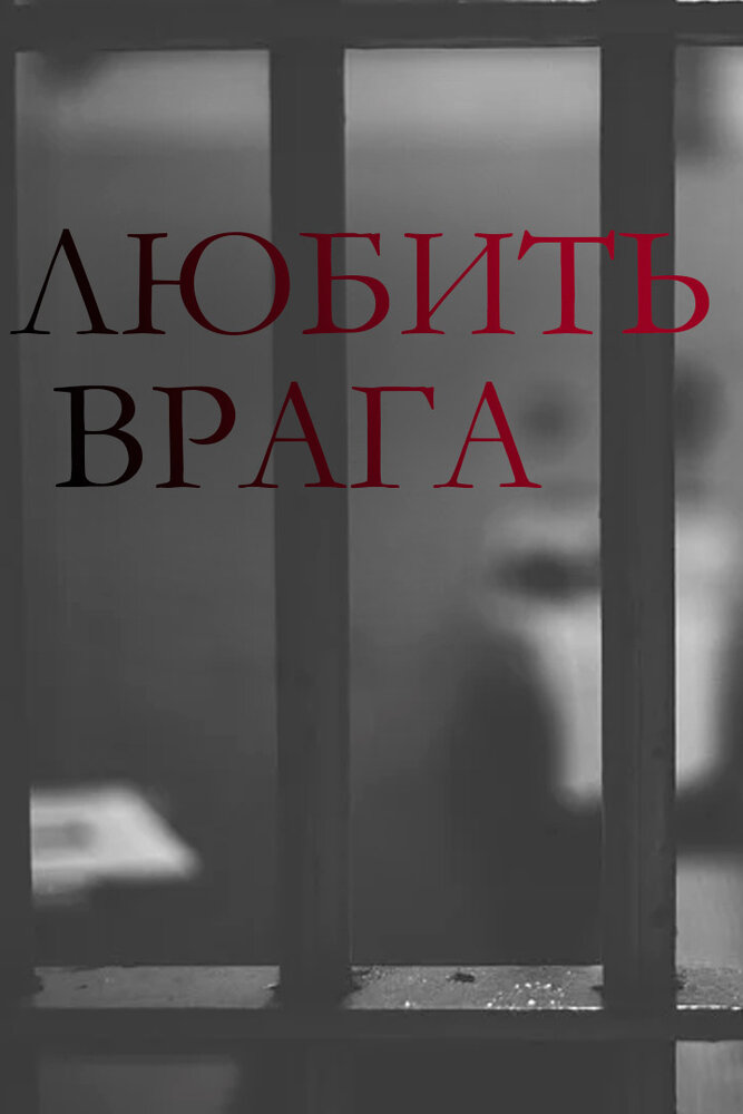 Любить врага (2021) постер