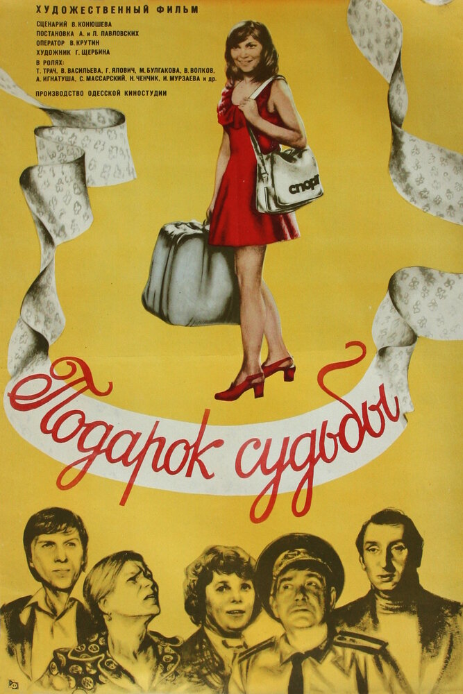 Подарок судьбы (1977) постер