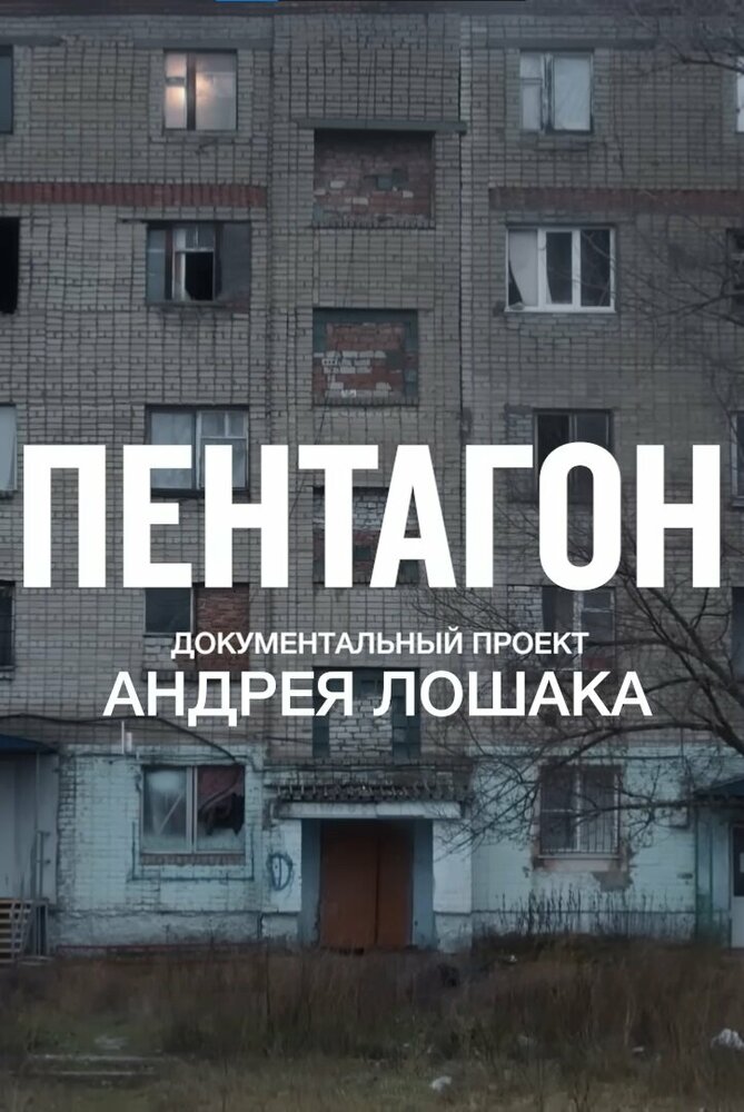 Пентагон (2023) постер