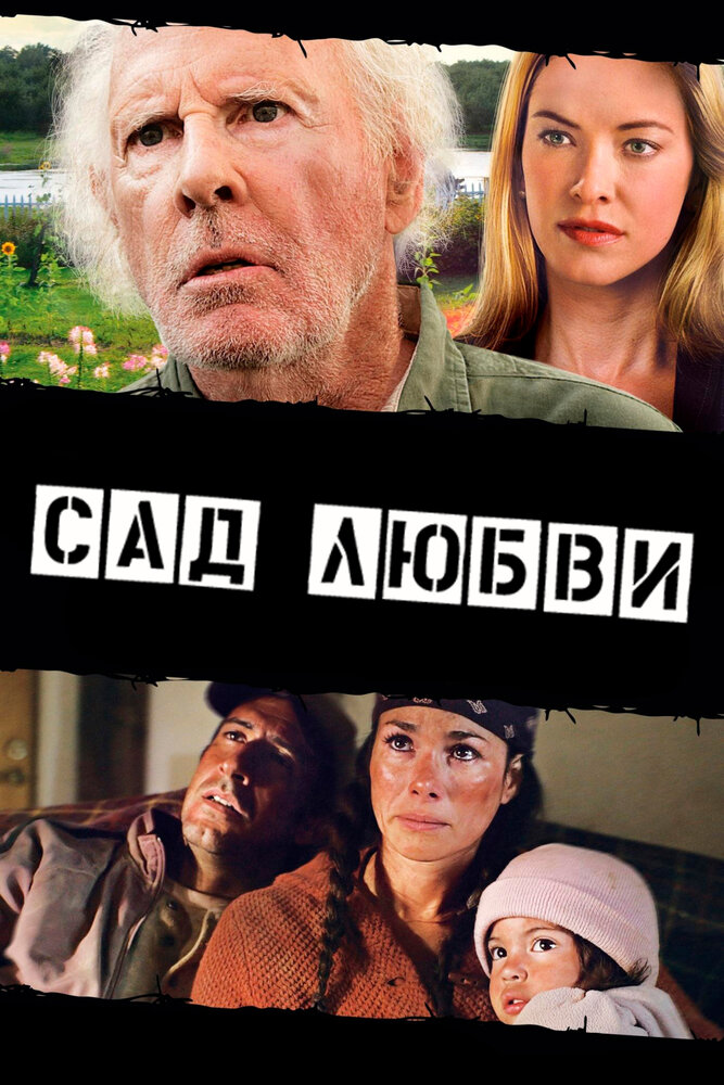 Сад любви (2013) постер