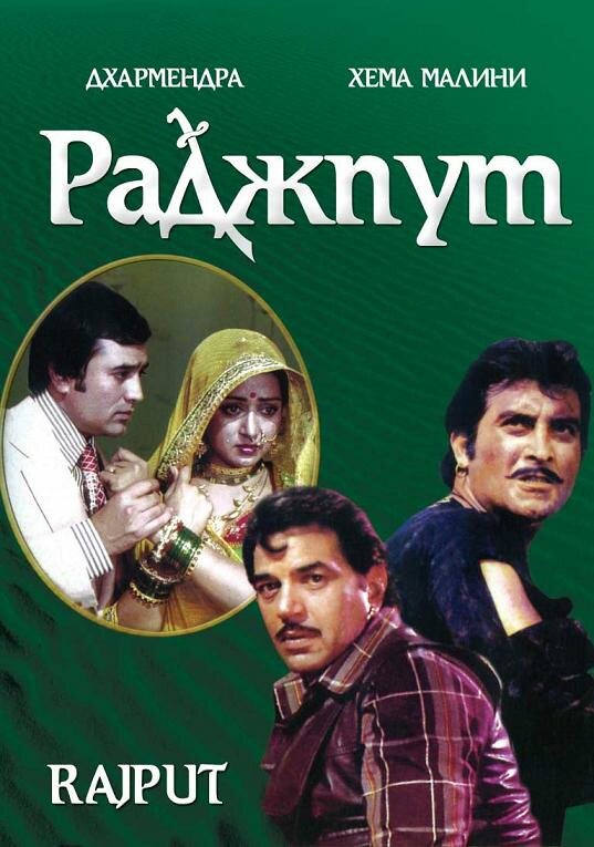 Раджпут (1982) постер