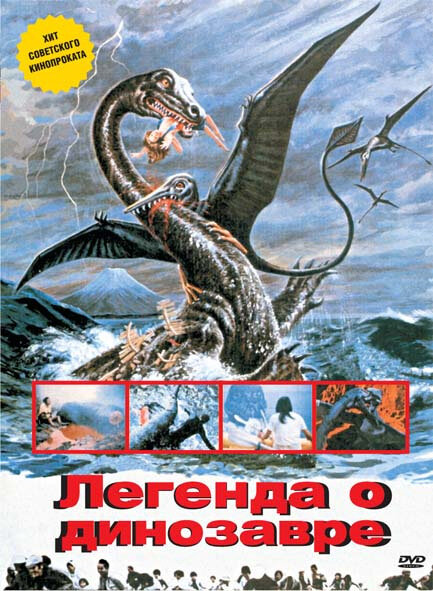 Легенда о динозавре (1977) постер