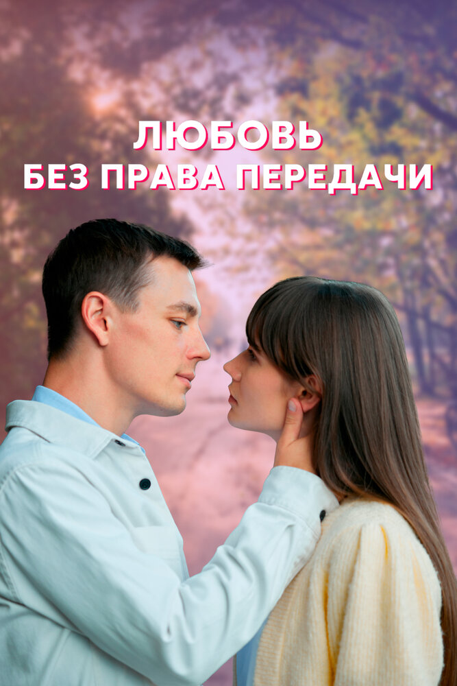 Любовь без права передачи (2021) постер