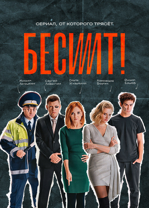 Бесит (2021) постер
