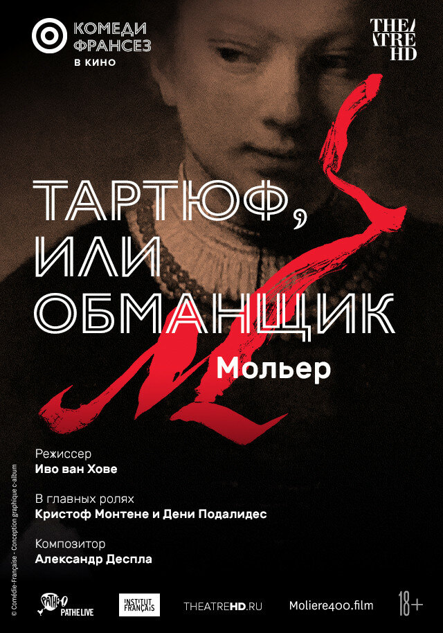 Тартюф, или Обманщик (2022) постер