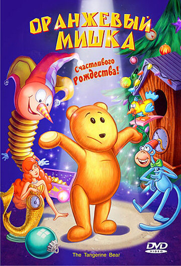 Оранжевый мишка (2000) постер