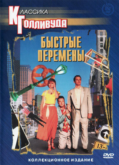 Быстрые перемены (1990) постер