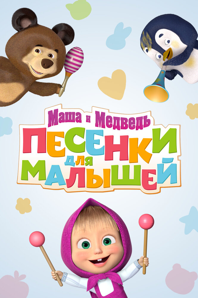 Маша и Медведь. Песенки для малышей (2019) постер