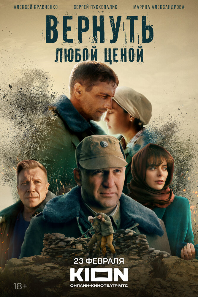 Вернуть любой ценой (2018) постер