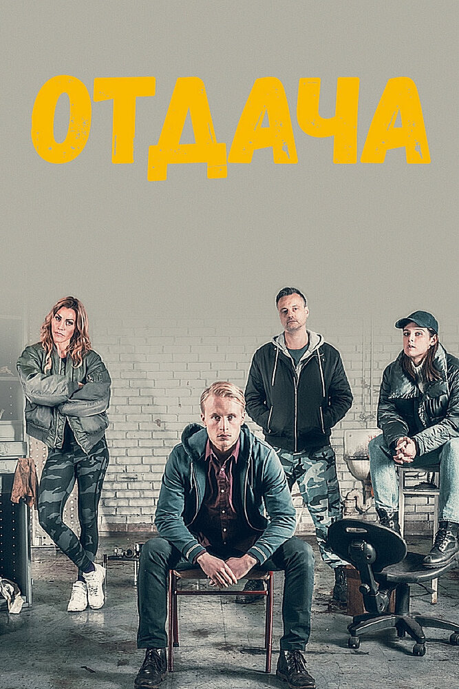 Отдача (2018) постер