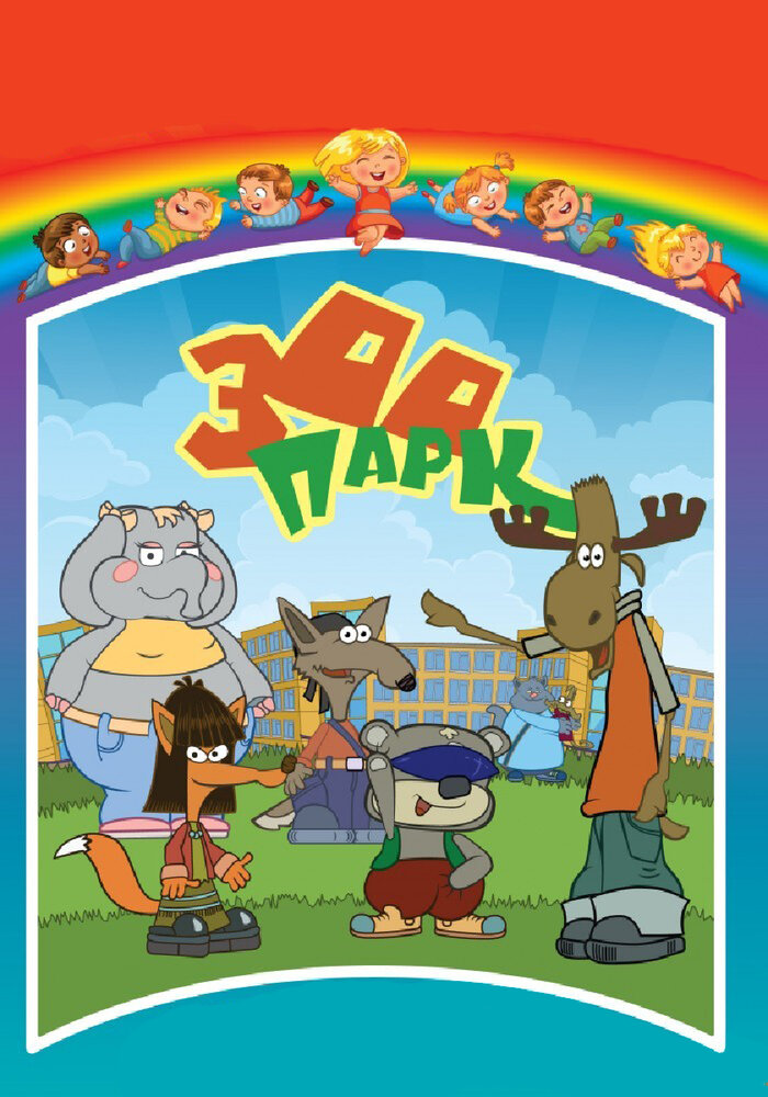 Зоопарк (2007) постер