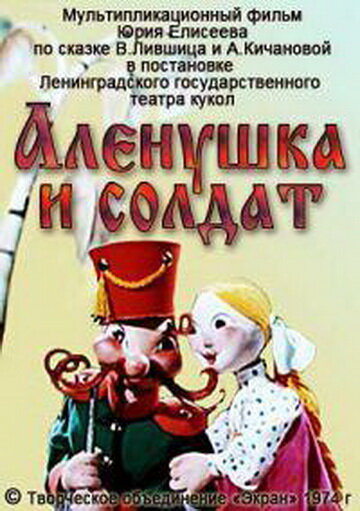 Алёнушка и солдат (1974) постер