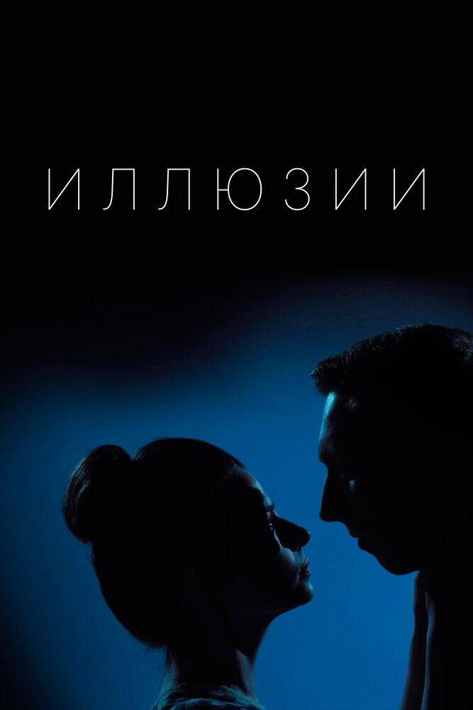 Иллюзии (2019) постер