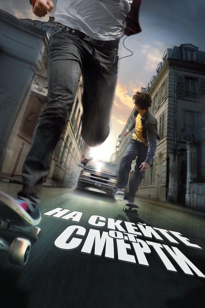 На скейте от смерти (2008) постер
