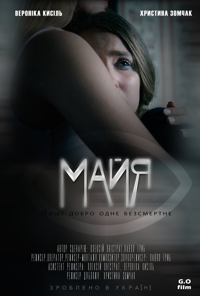 Майя (2017) постер