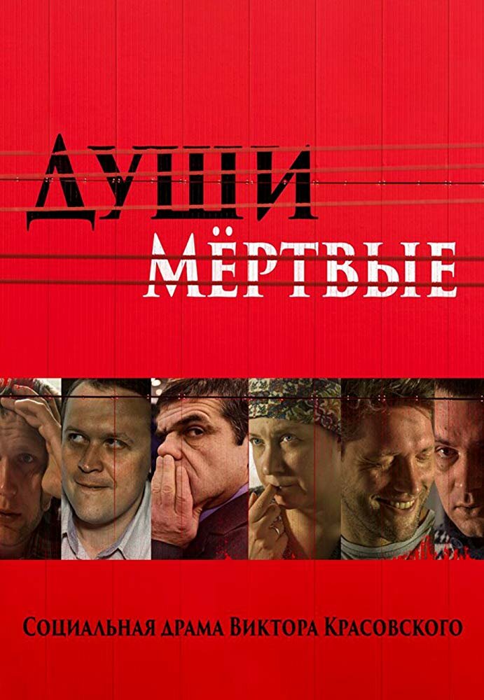 Души Мёртвые (2016) постер