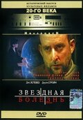 Звездная болезнь (1995) постер