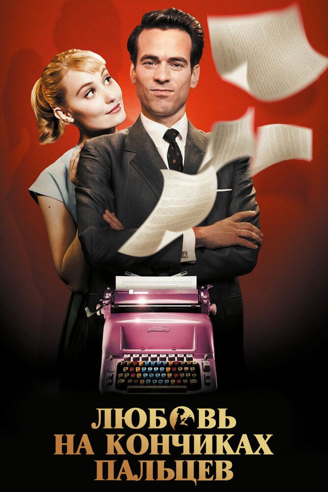 Любовь на кончиках пальцев (2012) постер