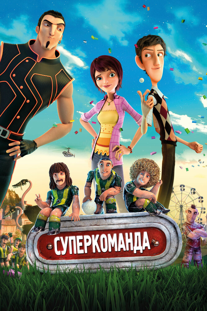 Суперкоманда (2013) постер