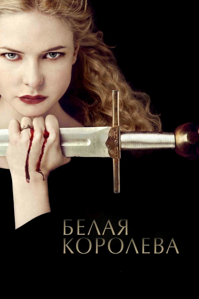 Белая королева (2013) постер