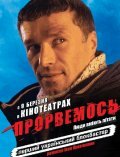 Прорвемся! (2006) постер